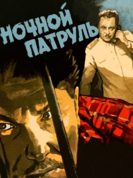 Ночной патруль