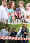 Ночь после выпуска