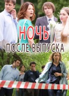 Ночь после выпуска