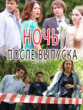 Ночь после выпуска