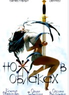 Нож в облаках