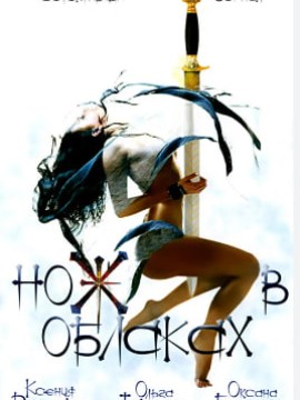 Нож в облаках