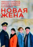 Новая жена