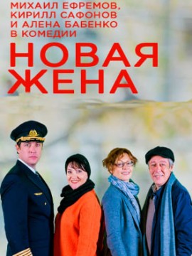 Новая жена