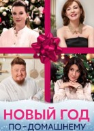 Новый год по-домашнему