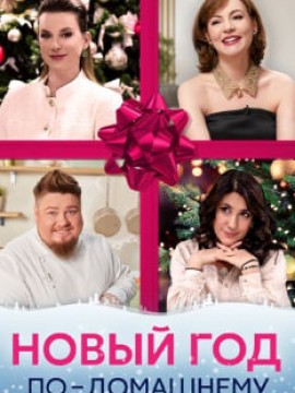 Новый год по-домашнему