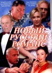 Новый русский романс