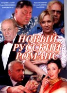 Новый русский романс