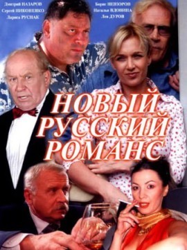 Новый русский романс