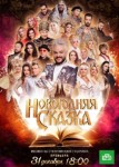 Новогодняя сказка