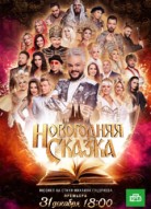 Новогодняя сказка
