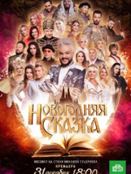 Новогодняя сказка