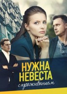 Нужна невеста с проживанием