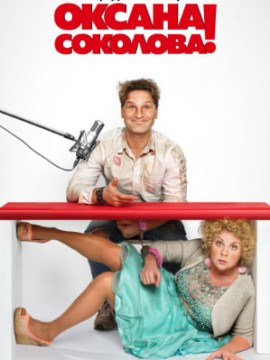 Ну, здравствуй, Оксана Соколова!