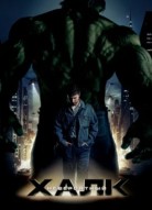 Невероятный Халк