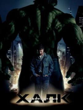 Невероятный Халк