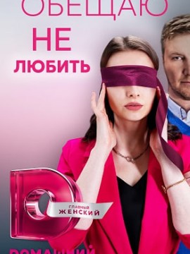 Обещаю не любить