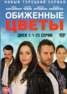 Обиженные цветы