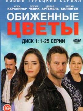 Обиженные цветы