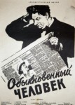 Обыкновенный человек
