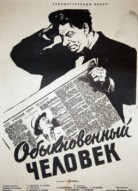 Обыкновенный человек