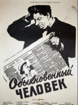 Обыкновенный человек