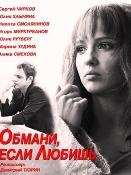 Обмани, если любишь