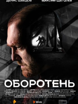 Оборотень