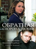 Обратная сторона любви
