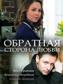 Обратная сторона любви