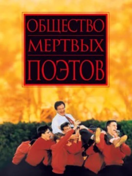 Общество мертвых поэтов
