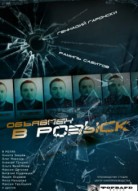 Объявлен в розыск