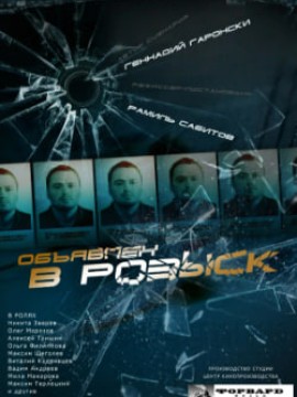 Объявлен в розыск