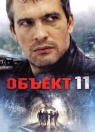 Объект 11