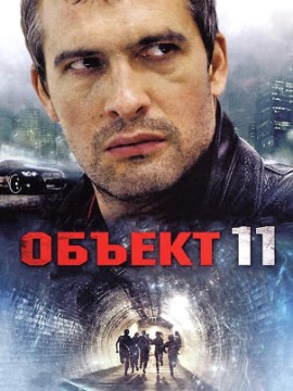 Объект 11