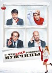 О чём ещё говорят мужчины