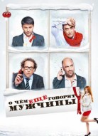 О чём ещё говорят мужчины