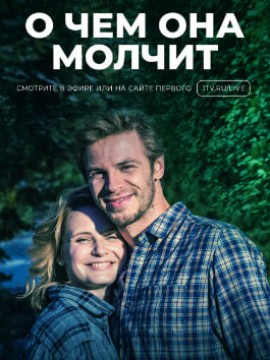 О чём она молчит