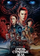 Очень странные дела 5 сезон