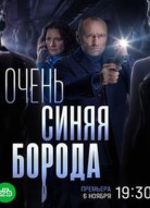 Очень синяя борода