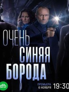 Очень синяя борода