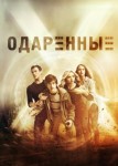 Одаренные 3 сезон