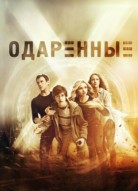 Одаренные 3 сезон