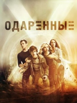 Одаренные 3 сезон