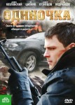 Одиночка