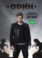 Один