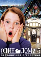 Один дома 5: Праздничное ограбление