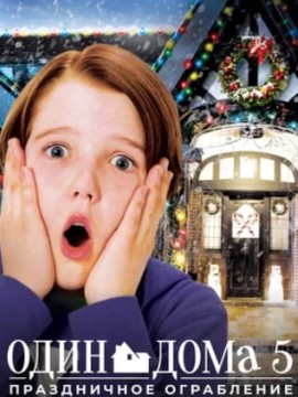 Один дома 5: Праздничное ограбление