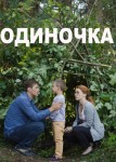 Одиночка