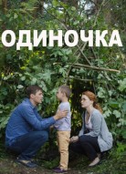 Одиночка